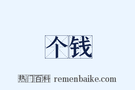 个钱是什么意思的图片